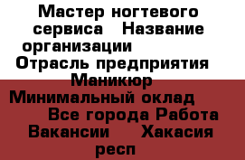 Мастер ногтевого сервиса › Название организации ­ EStrella › Отрасль предприятия ­ Маникюр › Минимальный оклад ­ 20 000 - Все города Работа » Вакансии   . Хакасия респ.